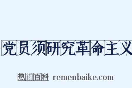 党员须研究革命主义是什么意思的图片